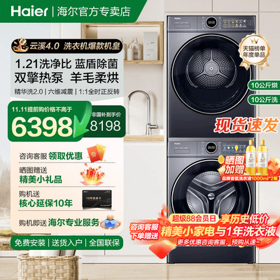 【云溪4.0】海尔洗衣机77E洗烘套装直驱热泵烘干机官方旗舰官仓