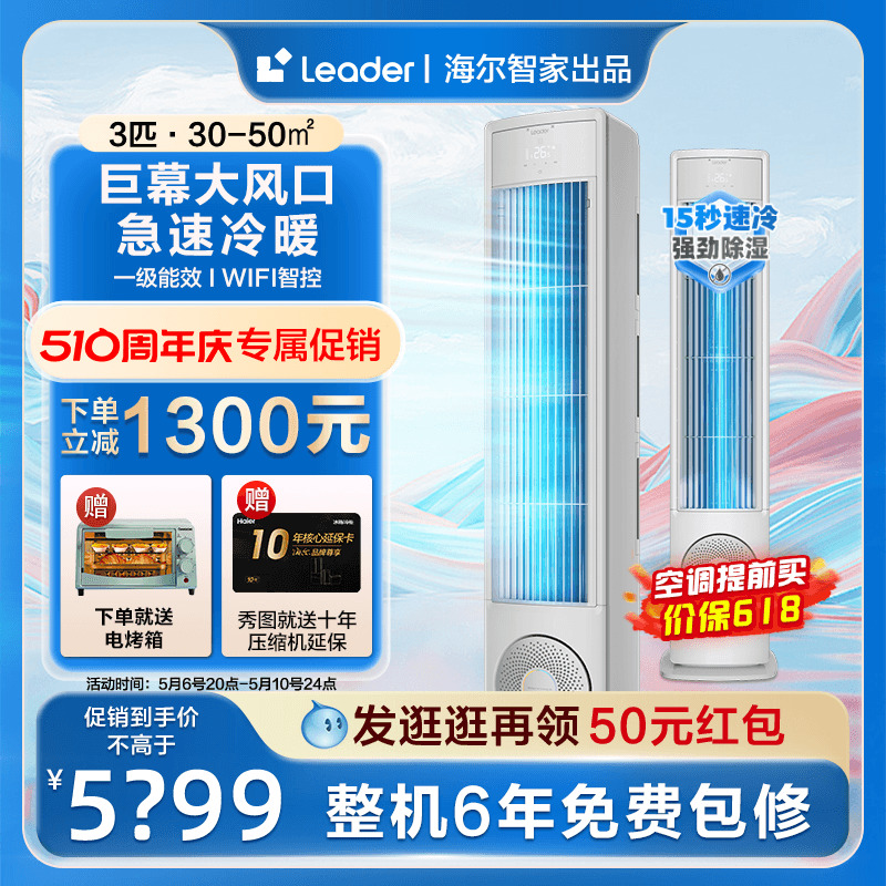 【海尔智家出品】Leader空调家用立式大3匹一级能效大风口风幕VEA-封面