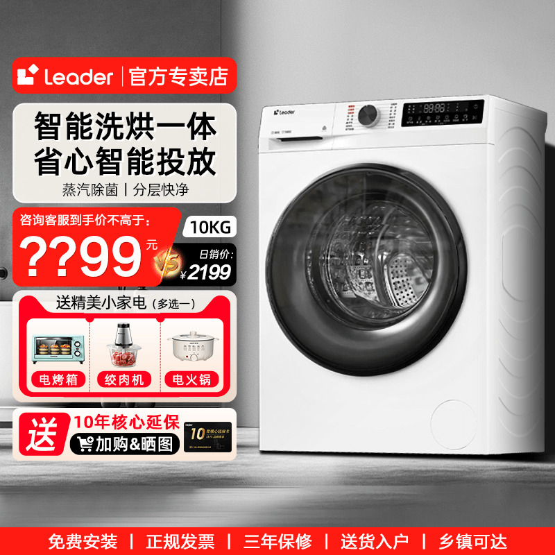 [云朵内筒]海尔Leader统帅家用全自动10kg滚筒洗烘一体洗衣机32W