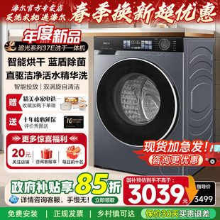 【直驱变频】海尔洗衣机洗烘一体滚筒家用全自动带烘干37E