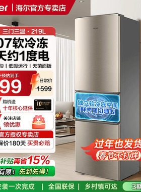 政府换新补贴海尔小冰箱219L/216L三门一级风冷无霜租房家用小型