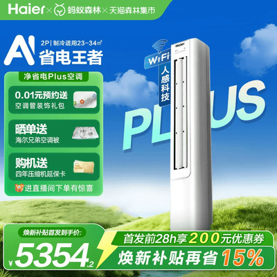 【新品首发】海尔净省电plus空调2匹新一级变频客厅立式柜机50E1
