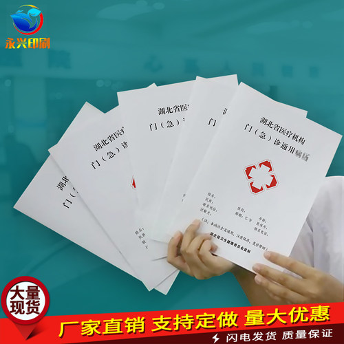 湖北省医疗机构门（急）诊通用病历本收费票据定制印刷病历本定做 - 封面