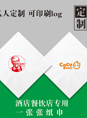 印标餐巾纸餐巾可定制logo纸巾商用广告方巾纸散装方巾纸酒店印字