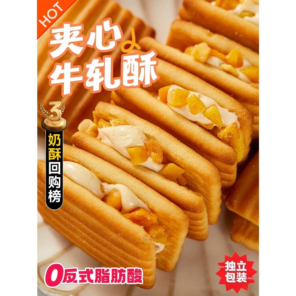 可拉丝！夹心牛轧奶酥芒果蔓越莓饼干解馋下午茶办公室零食休闲