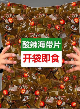 半价3斤大袋酸辣海带片酸辣海带厚片海带开袋即食下饭菜酸辣爽口