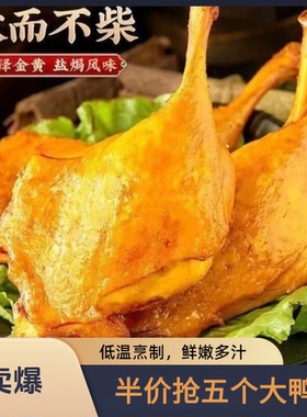 半价抢5只】香辣盐焗大鸭腿真空熟食办公室休闲零食夜宵开袋即食