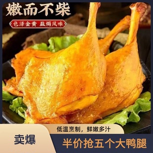 半价抢5只】香辣盐焗大鸭腿真空熟食办公室休闲零食夜宵开袋即食
