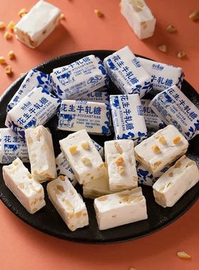 【新店！半价抢】花生牛轧糖怀旧糖果花生糖喜糖奶糖老式糖牛轧糖