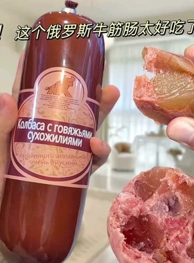 180g*4根】俄罗斯风味牛筋肠牛肉香肠俄式肉肠熟食下酒菜新货火腿