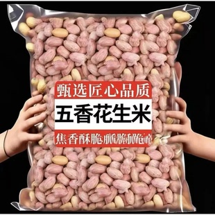 【半价抢！2斤】新货烤熟山东五香花生米袋装蒜香奶油花生250克