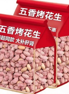【半价抢2斤】新货烤熟山东五香花生米袋装批发蒜香奶油花生净重