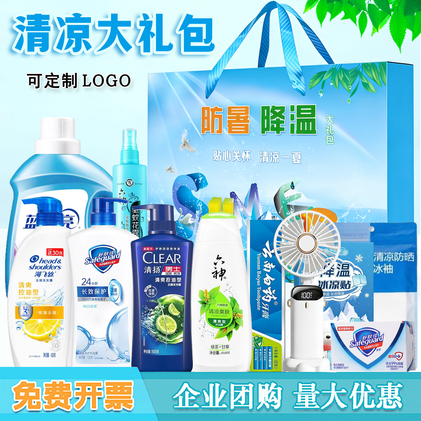 防暑降温包夏日送清凉活动高温慰问员工生日福利洗护套装礼盒定制