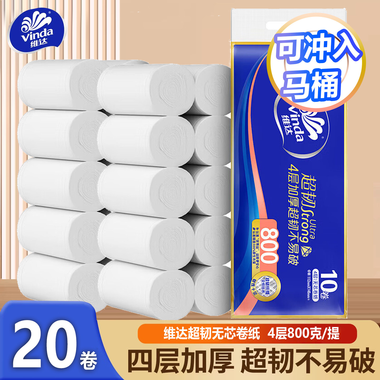 维达无芯卷纸超韧家用卫生纸厕所专用纸巾可冲入马桶厕纸擦手纸
