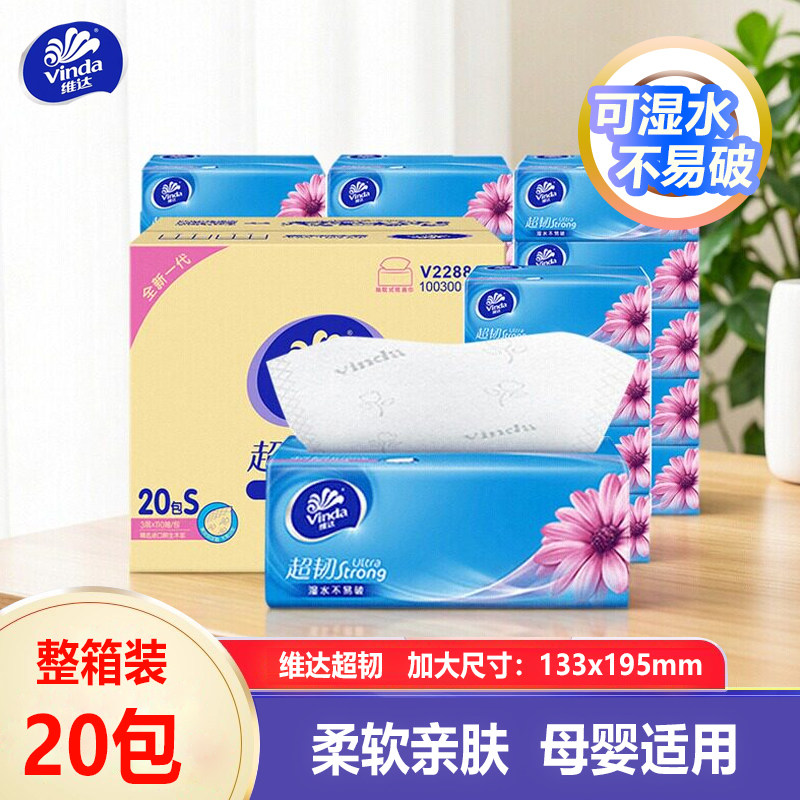 维达牌卫生纸抽纸三层20包整箱家用大包装实惠装湿水强韧纸巾纸抽