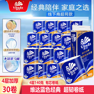 维达卷纸140g蓝色经典有芯厕所专用卷筒纸可溶解厕纸手纸卫生纸