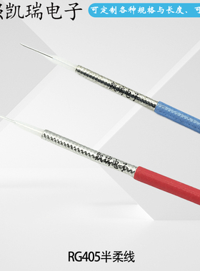 高频RG405蓝色屏蔽线 50-2红色浅蓝色半柔线50欧姆半柔电缆同轴线