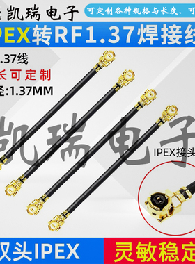 双头IPEX天线跳线1代转4代3代连接线1.37镀银线RF1.13RG178同轴线