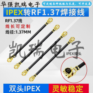 双头IPEX天线跳线1代转4代3代连接线1.37镀银线RF1.13RG178同轴线