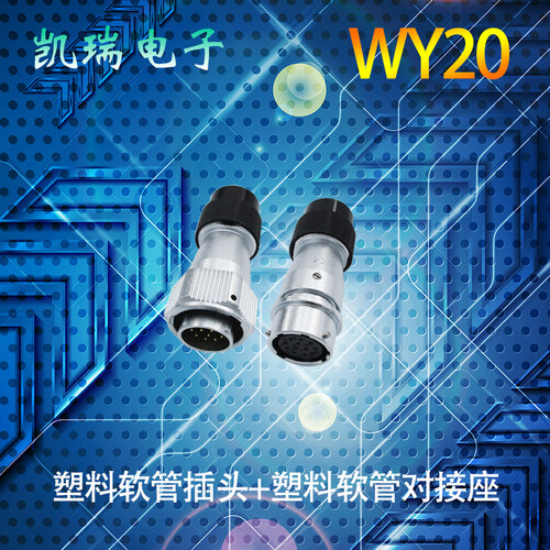 威浦航空插头WY20 2345针7p9芯12芯15芯波纹管PG尾部TB/ZB IP55