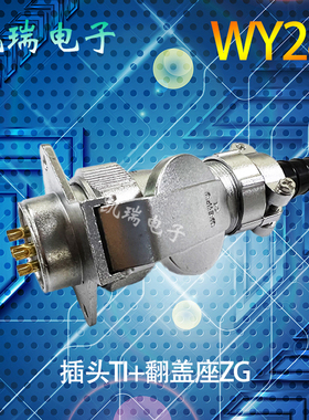 威浦防水航空插头插座WY28 234789芯16p172024芯26芯35芯TI/ZG座