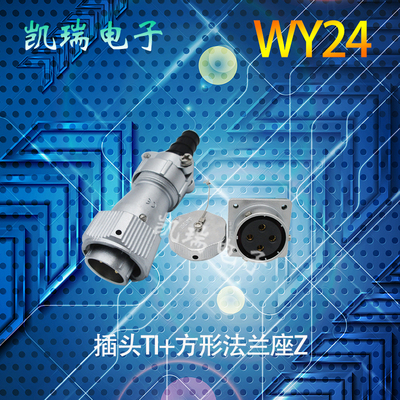 WEIPU航空插头插座WY24 23孔4针9p10芯12芯19芯软管TI方形固定座Z