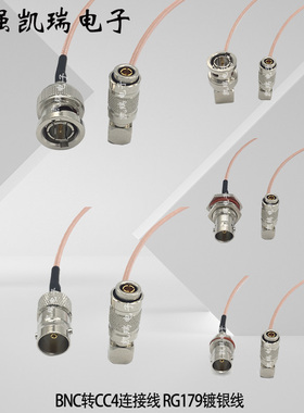 射频BNC公转CC4公弯转接线测试易插拔CC4公弯转SDI Q9母头RG179线