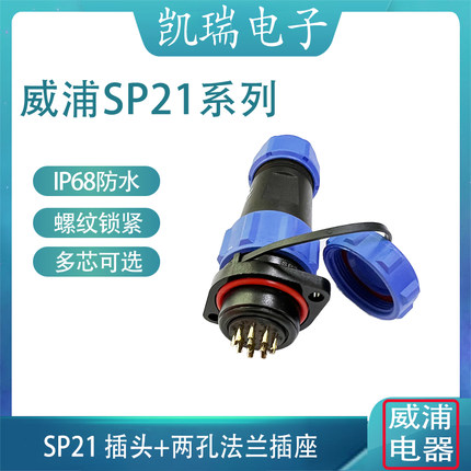威浦航空插头插座SP21 SP2113/S2芯3芯456789针12芯15芯 IP68防水