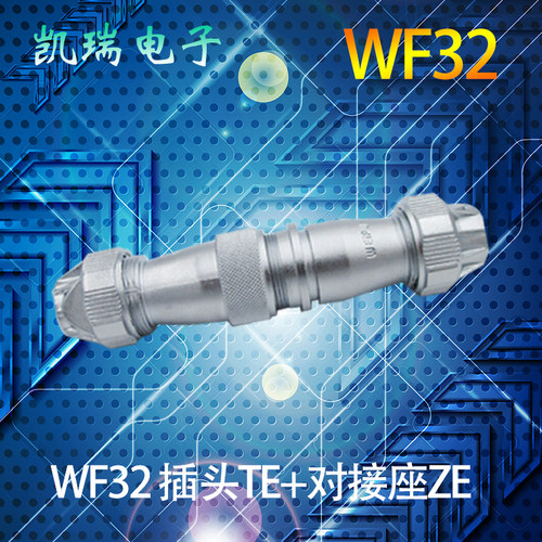 WEIPU航空插头插座WF32 468芯10芯12芯19芯 IP67防水对接式TE/ZE