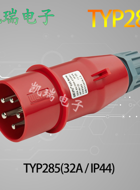 威浦工业插头5针32A IP44 TYP285/6823 明装插座5823 TYP2823对接