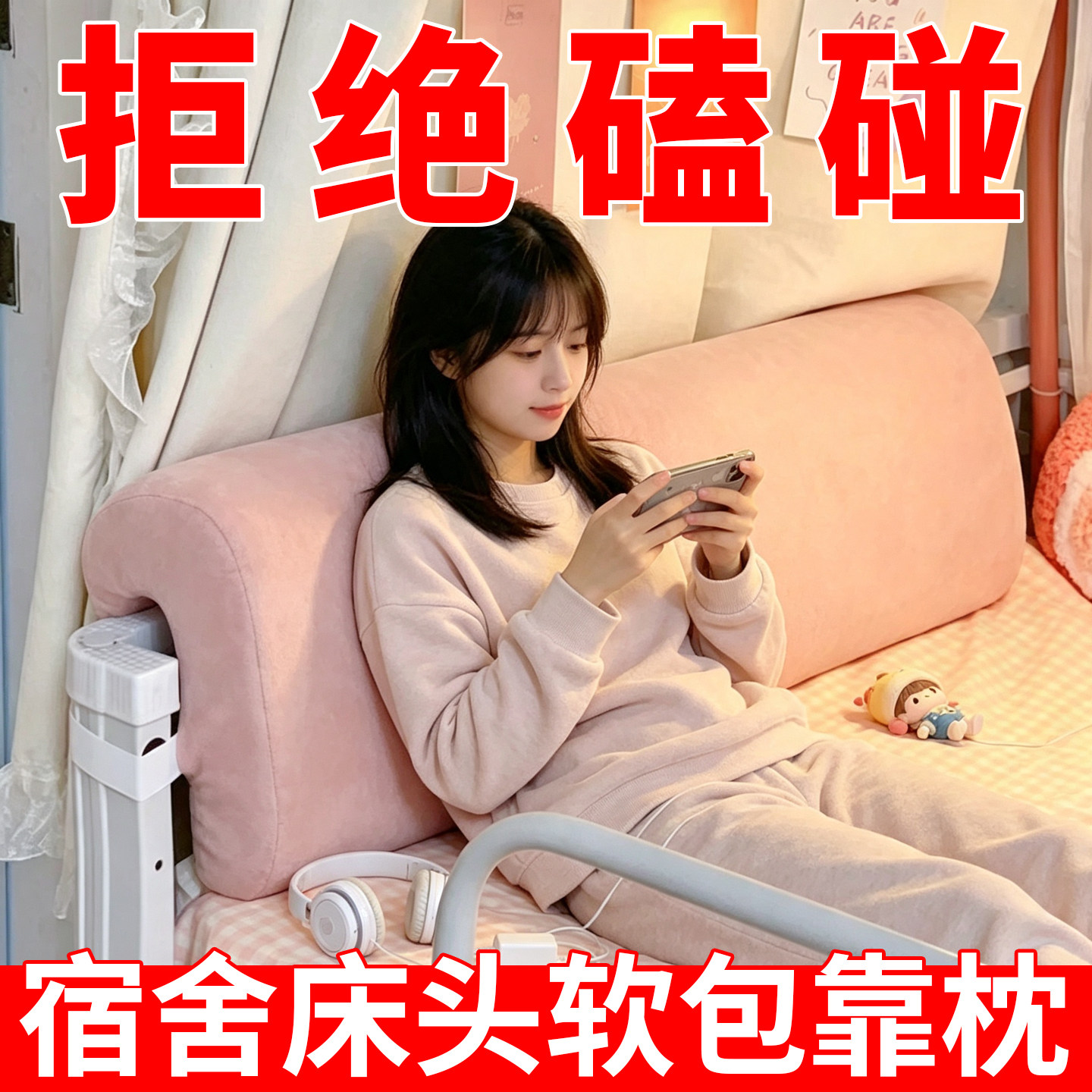 学生宿舍床头靠垫单人上下铺靠背寝室背垫神器靠枕大学生床头软包
