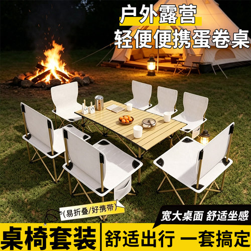 户外桌椅折叠便携式野餐桌铝合金蛋卷桌露营桌子套装野餐用品装备