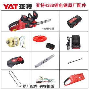 亚特4388锂电锯40V锂电池充电器电机16寸电链锯导板链条原厂配件