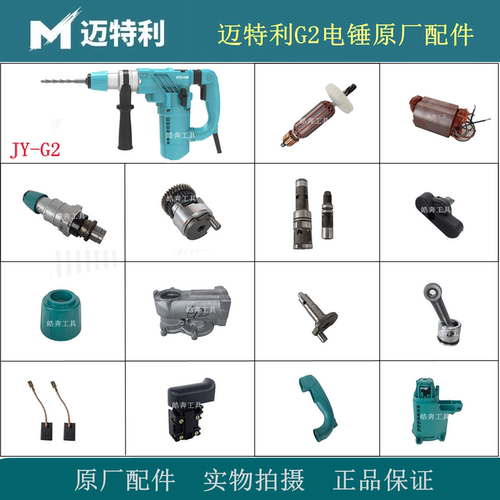 迈特利G2电锤原厂配件