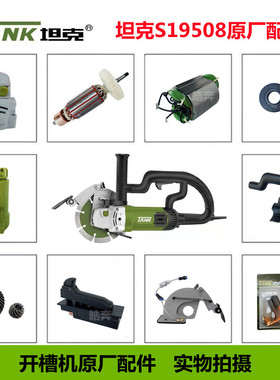 坦克S19508开槽机原厂配件角磨切割机转子齿轮开关碳刷保护罩头壳
