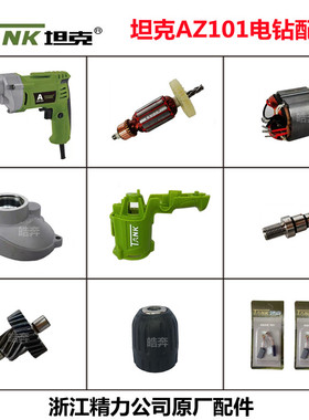 坦克AZ101电钻原厂配件手枪钻开关碳刷转子齿轮夹头轴电动工具