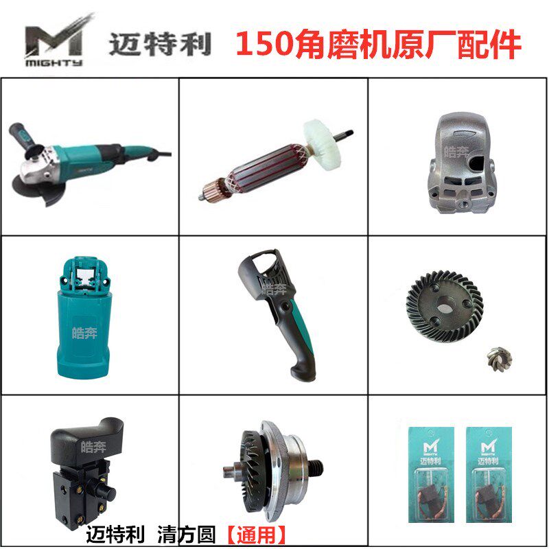 迈特利150角磨机原厂配件