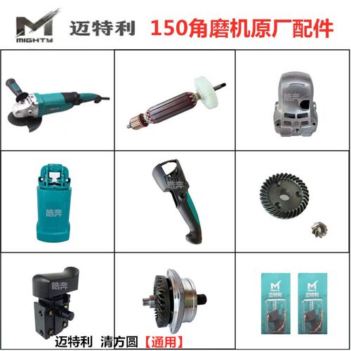 迈特利150角磨机原厂配件