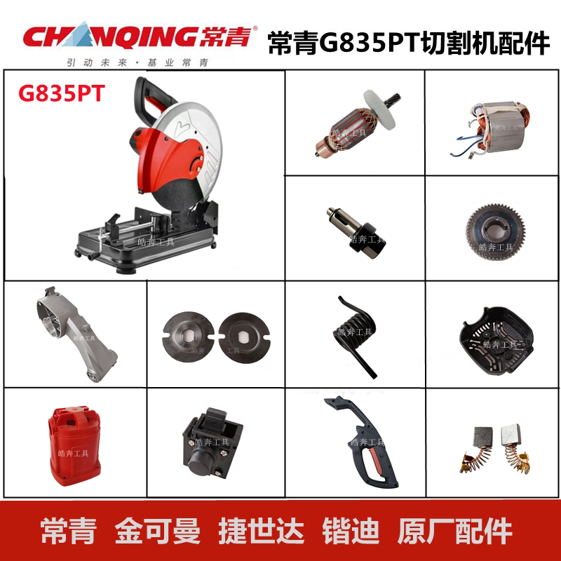 常青G835PT切割机原厂配件钢材机转子定子齿轮轴底板碳刷开关手柄