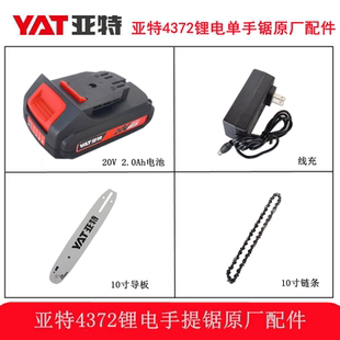 亚特10寸4372锂电锯原厂配件单手锯20V电池充电器手提锯导板链条