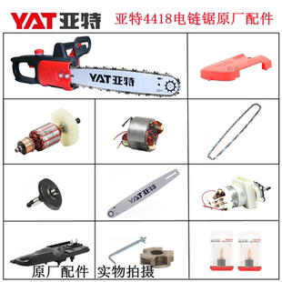 亚特16寸4418电链锯原厂配件伐木锯导板链条转子碳刷链轮机壳开关