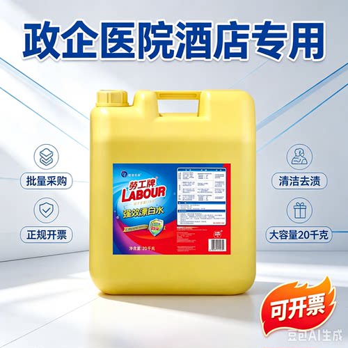 劳工强效漂白水20kg大桶装