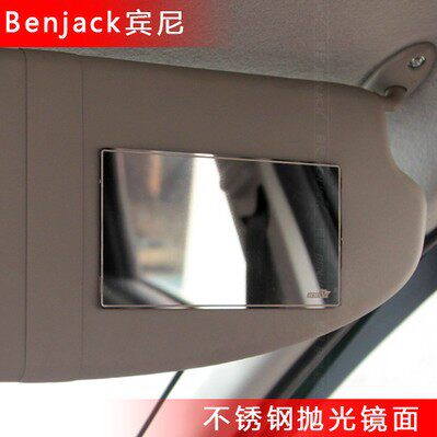 厂家 汽车化妆镜 宾尼Benjack 超大号不锈钢高清防碎 遮阳板镜面