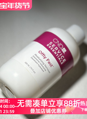 美国cnd瑰婷青瓜味营养滋润卸甲液洗甲水卸甲水222ML装温和甲油胶