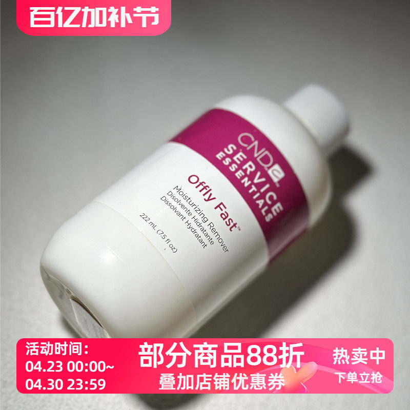 美国cnd瑰婷青瓜味营养滋润卸甲液洗甲水卸甲水222ML装温和甲油胶