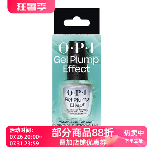 OPI T36Gel Plump Effec丰盈速干亮油 T37mirror shine高亮亮油