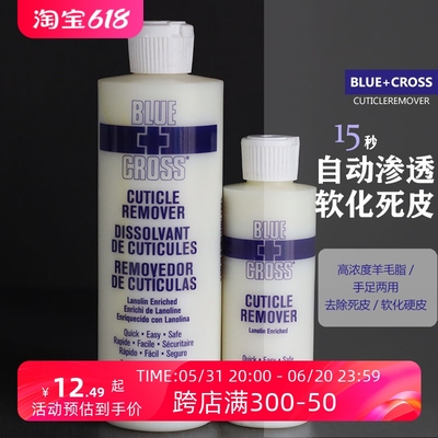 BlueCross蓝十字指甲死皮软化剂