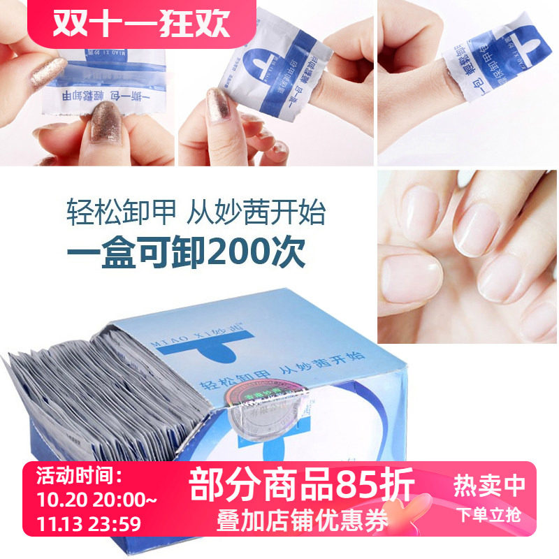 妙茜环保卸甲包 卸甲巾棉片液 卸指甲油 美甲工具 100片/盒