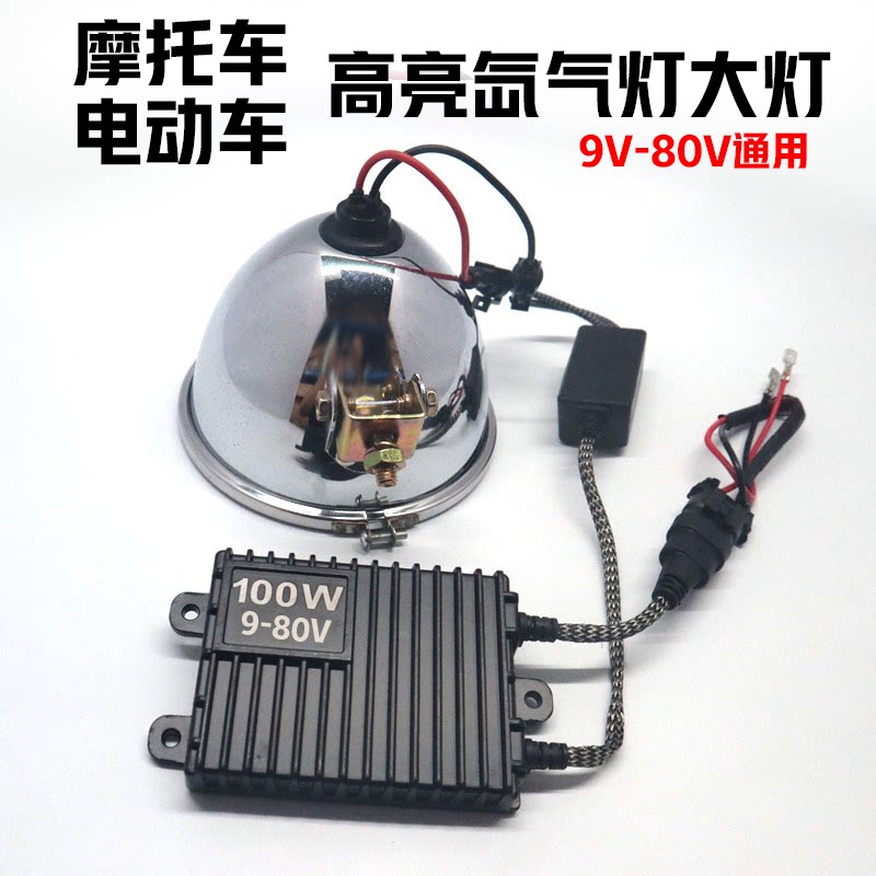 货车12V24V车大灯疝气灯HID氙气灯100W疝气灯电动车灯48v摩托车灯