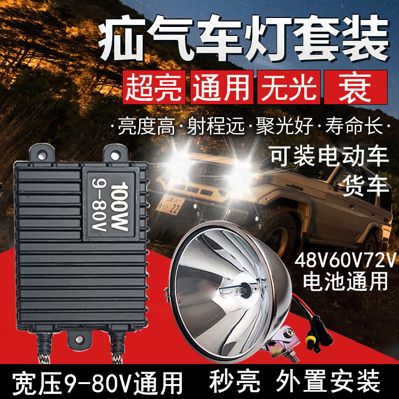 12伏摩托车灯货车24v巡航灯疝气灯48v电动车灯超亮射灯100w氙气灯